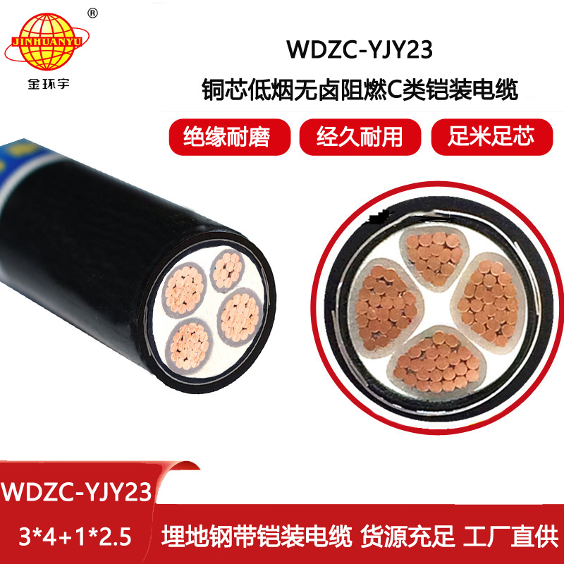 金環宇電線電纜 低煙無鹵阻燃電線電纜WDZC-YJY23-3X4+1X2.5鎧裝電纜