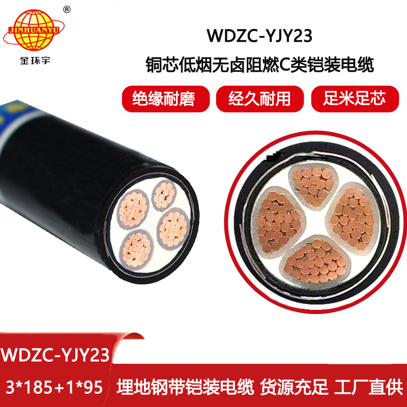 金環宇電線電纜 低煙無鹵電纜WDZC-YJY23-3X185+1X95阻燃鎧裝電力電纜