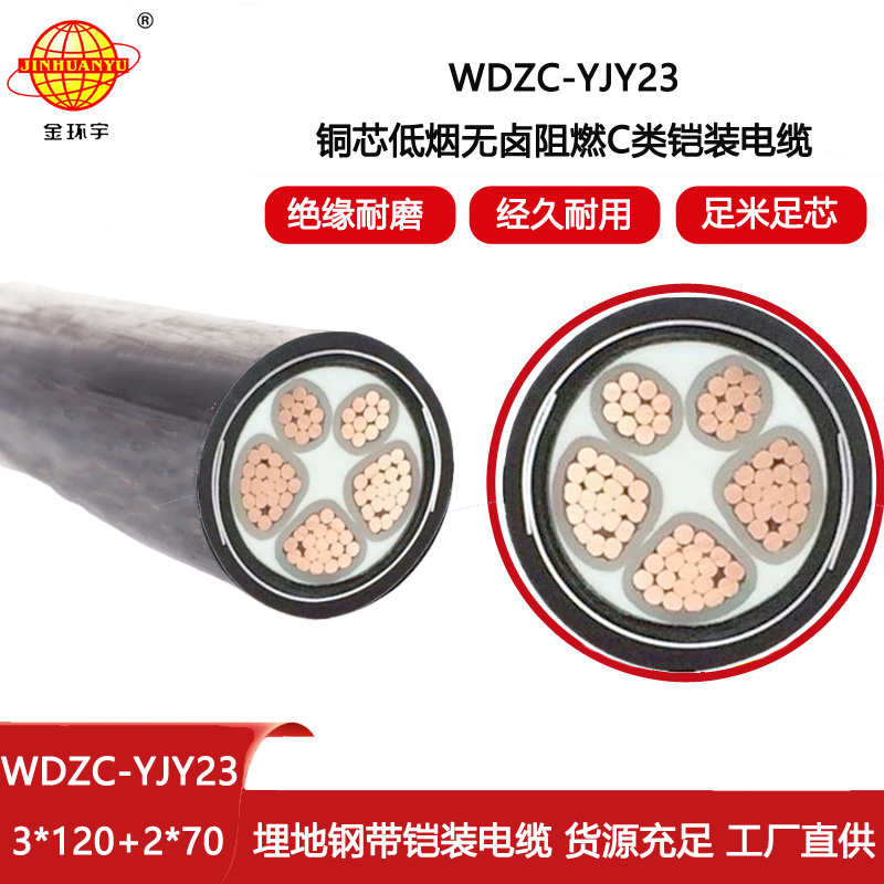 金環宇電線電纜 低煙無鹵絕緣阻燃電纜WDZC-YJY23-3X120+2X70交聯電纜
