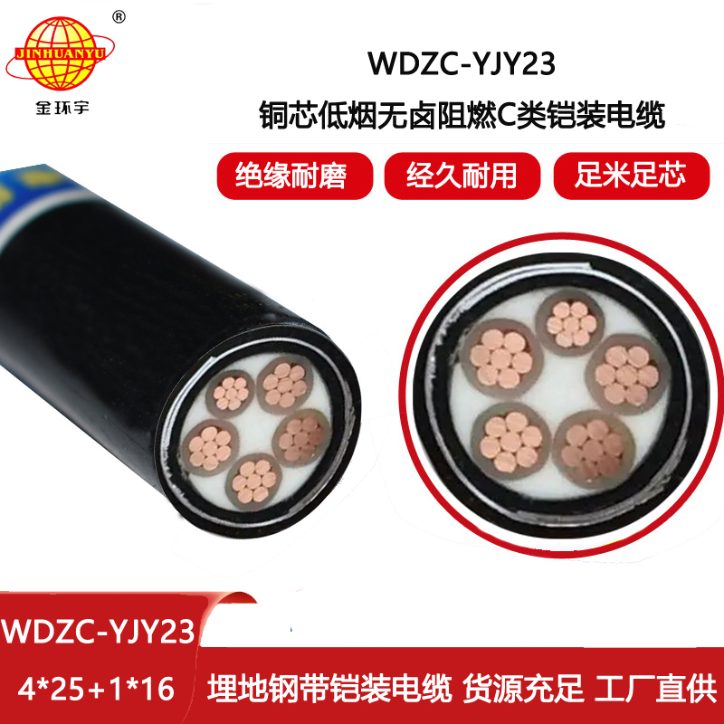金環宇電線電纜 WDZC-YJY23-4X25+1X16平方 深圳無鹵低壓阻燃交聯電力電纜