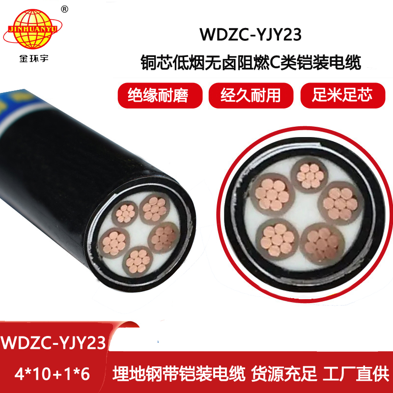 金環宇電線電纜 深圳低煙無鹵阻燃電力電纜WDZC-YJY23-4X10+1X6 鎧裝電纜