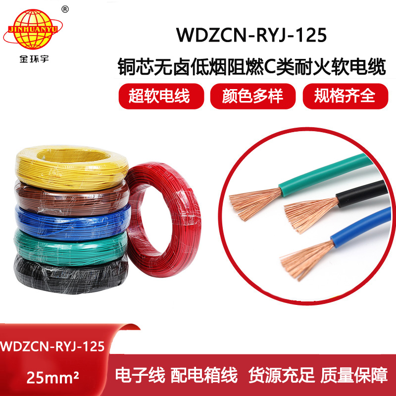 金環(huán)宇電線電纜 WDZCN-RYJ-125耐熱低煙無(wú)鹵阻燃耐火電線 25平方電線