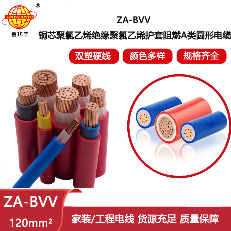 金環宇電線電纜 ZA-BVV 120平方 家裝用線 bvv阻燃電線價格