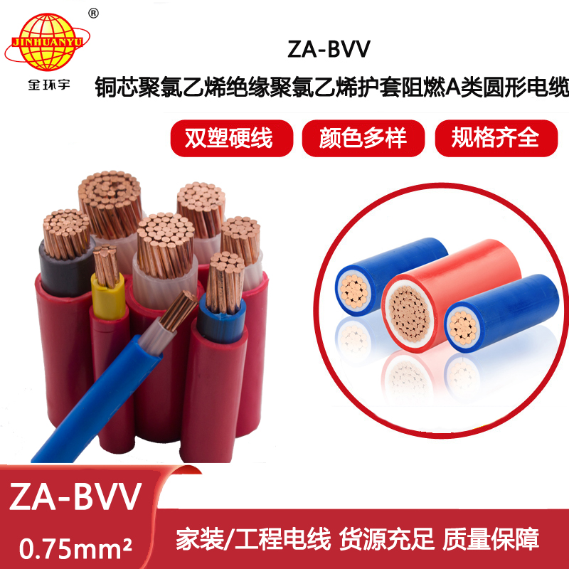 金環(huán)宇電線電纜 A級(jí)阻燃電線ZA-BVV 0.75平方 bvv電線報(bào)價(jià)