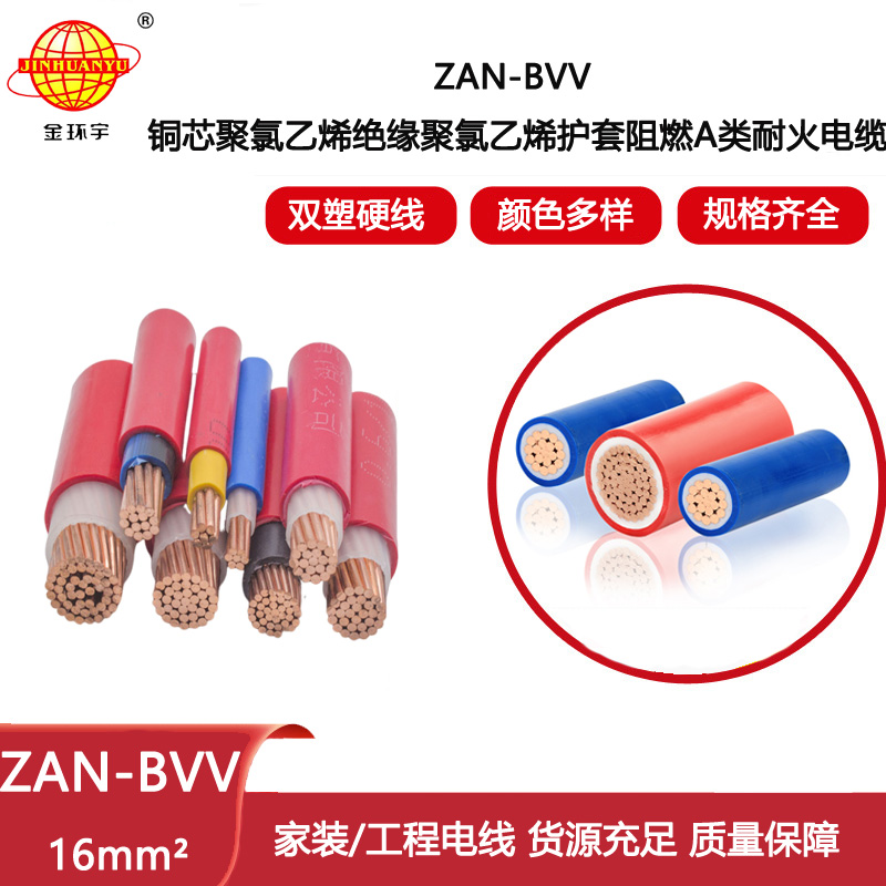 金環(huán)宇電線電纜 bvv銅芯聚氯乙烯護套電線ZAN-BVV 16平方