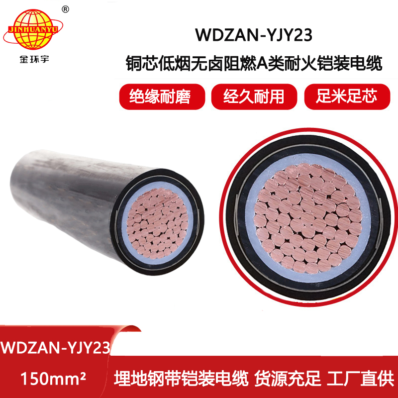金環宇電纜 阻燃耐火鋼帶鎧裝電纜 低煙無鹵電纜WDZAN-YJY23-150平方