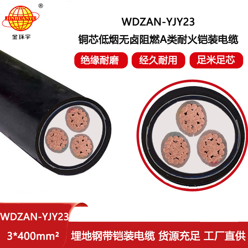 金環宇電線電纜 低煙無鹵阻燃耐火電纜WDZAN-YJY23-3X400平方 三芯電力電纜