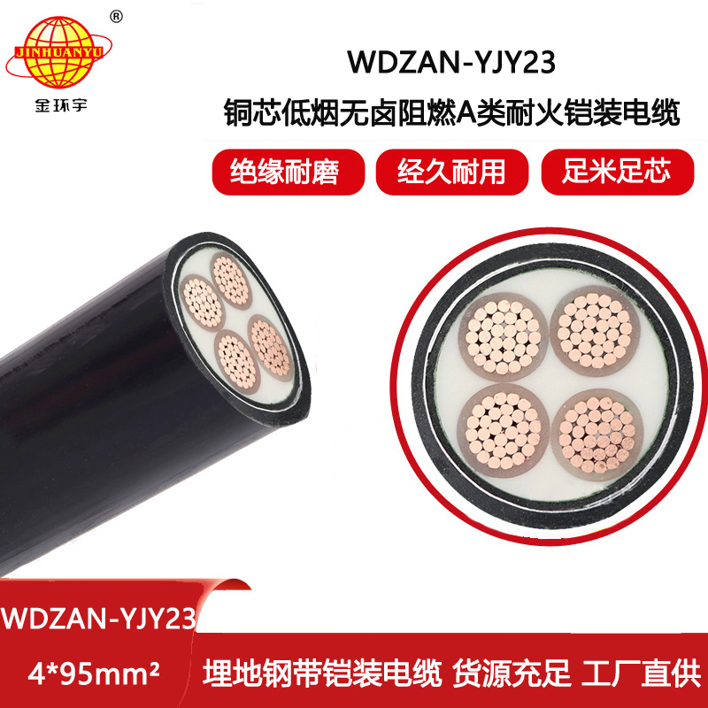 金環宇電線電纜 低煙無鹵阻燃耐火電纜WDZAN-YJY23-4X95深圳鎧裝電纜報價