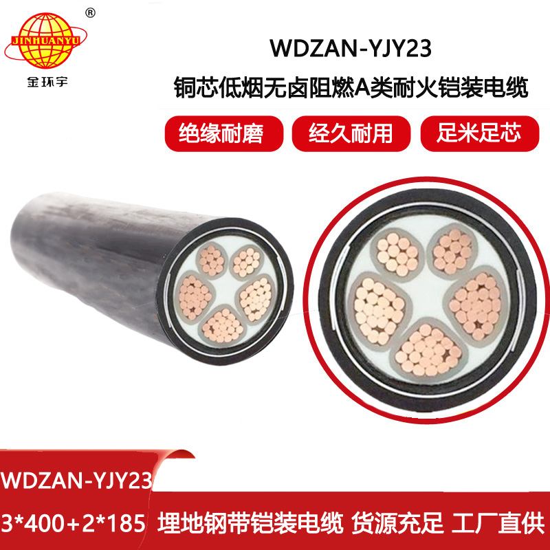 金環宇電線電纜 無鹵低煙電纜WDZAN-YJY23-3X400+2X185平方 a類阻燃耐火電纜