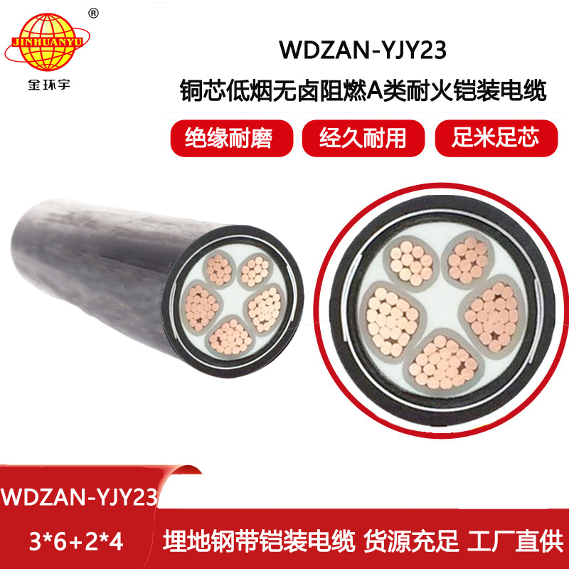金環宇電線電纜 深圳耐火電力電纜 WDZAN-YJY23-3X6+2X4低煙無鹵阻燃電線電纜