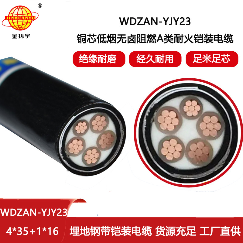 金環宇電線電纜 WDZAN-YJY23-4X35+1X16平方低煙無鹵阻燃a類耐火鎧裝電纜