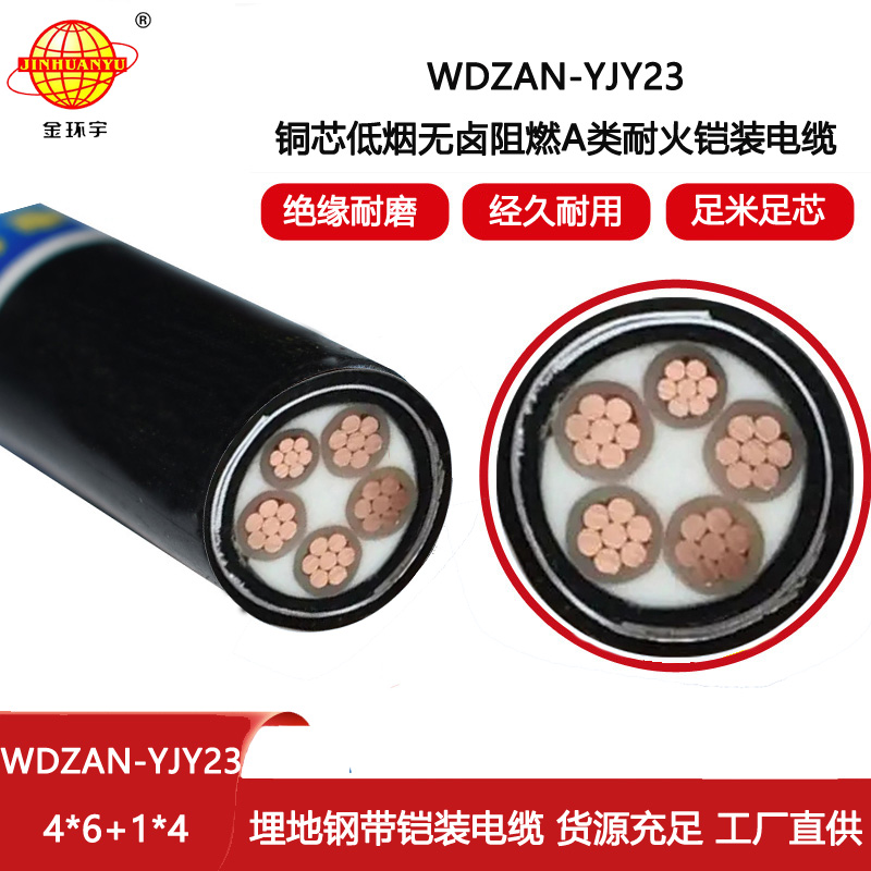 金環宇電線電纜 WDZAN-YJY23-4X6+1X4阻燃a類耐火電纜 深圳低煙無鹵電纜報價