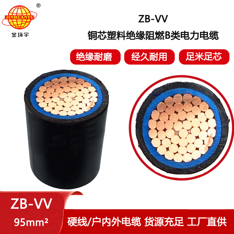 金環宇電纜 ZB-VV 95平方 b級阻燃電纜vv電力電纜
