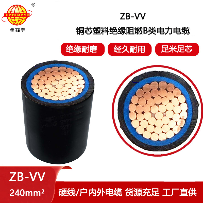 金環宇電纜 vv電纜 低壓b類阻燃電纜ZB-VV 240平方