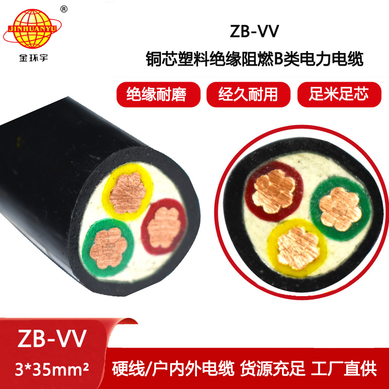 金環(huán)宇電線電纜 ZB-VV 3X35平方 B類阻燃電力電纜 vv電纜報價