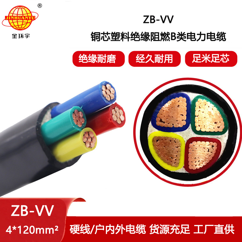 金環宇電線電纜  vv交聯電纜 ZB-VV 4X120平方 深圳b類阻燃電纜