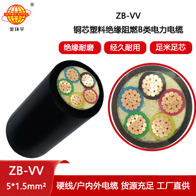 金環宇電線電纜 B級阻燃電纜ZB-VV 5X1.5平方  vv電力電纜報價