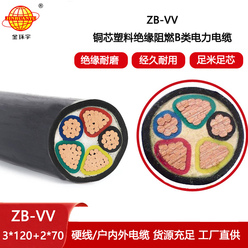 金環宇電線電纜 低壓交聯電力電纜ZB-VV 3X120+2X70平方 b類阻燃電纜