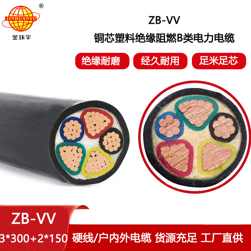 金環宇電線電纜 ZB-VV 3X300+2X150平方 B類阻燃電纜vv電力電纜