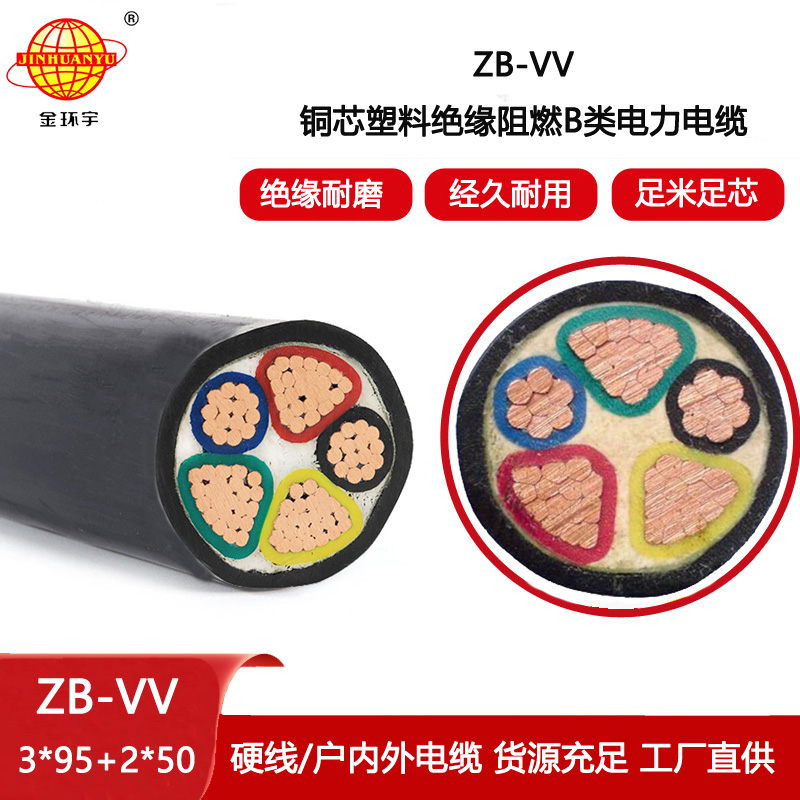 金環宇電線電纜 ZB-VV 3X95+2X50平方 阻燃b類電纜 深圳vv電纜