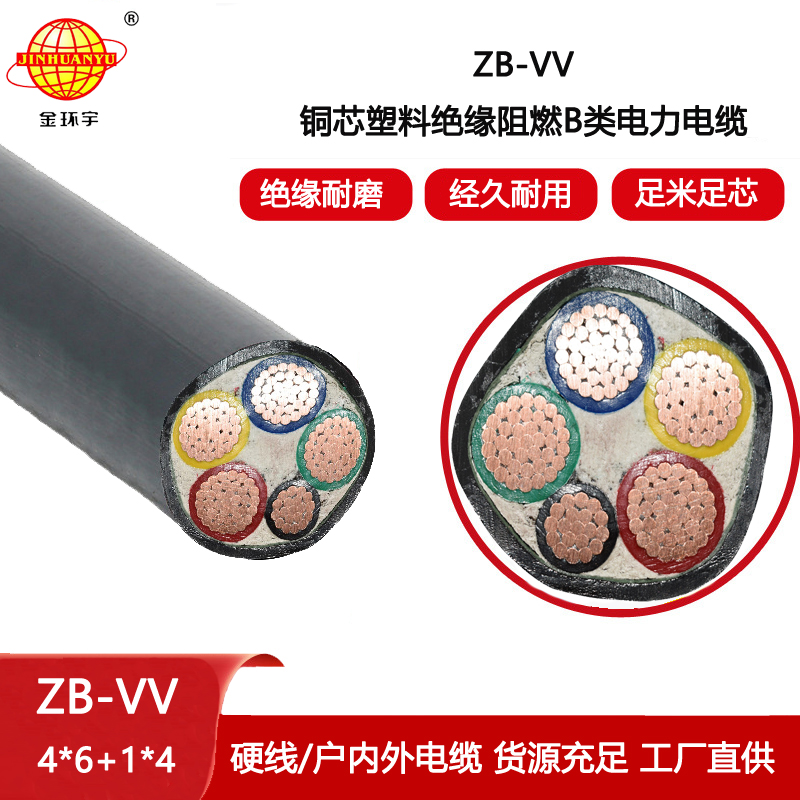 金環宇電線電纜 深圳vv電纜 B類阻燃電力電纜ZB-VV 4X6+1X4平方