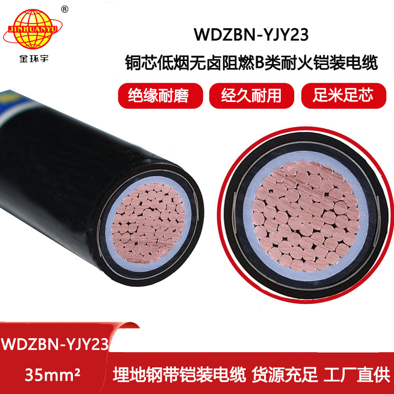 金環(huán)宇電線電纜 WDZBN-YJY23-35平方 深圳低煙無鹵電纜 阻燃耐火鎧裝電力電纜