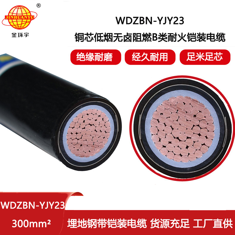 金環宇電線電纜 單芯阻燃耐火鎧裝電纜 WDZBN-YJY23-300平方無鹵低煙電線電纜