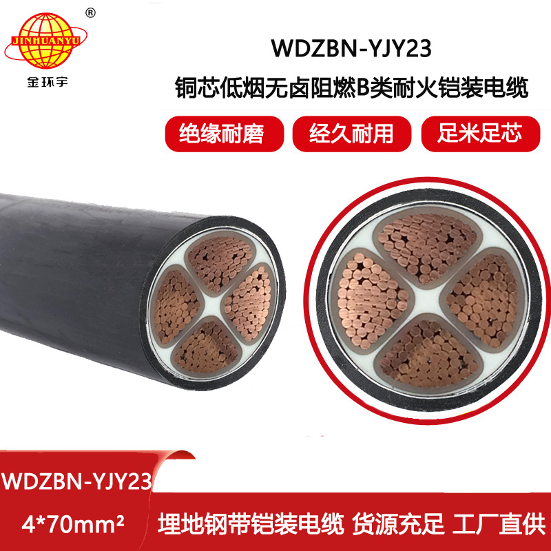 金環宇電線電纜 WDZBN-YJY23-4X70平方 深圳低煙無鹵阻燃耐火電纜鎧裝電纜