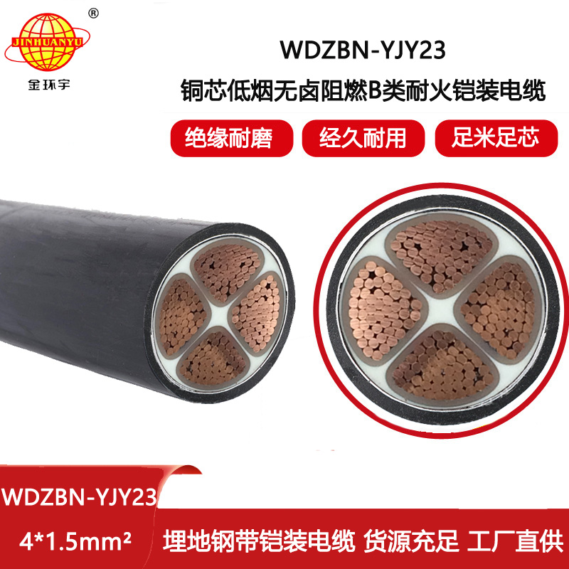 金環宇電線電纜 無鹵低煙阻燃耐火電纜WDZBN-YJY23-4X1.5平方  鎧裝電纜
