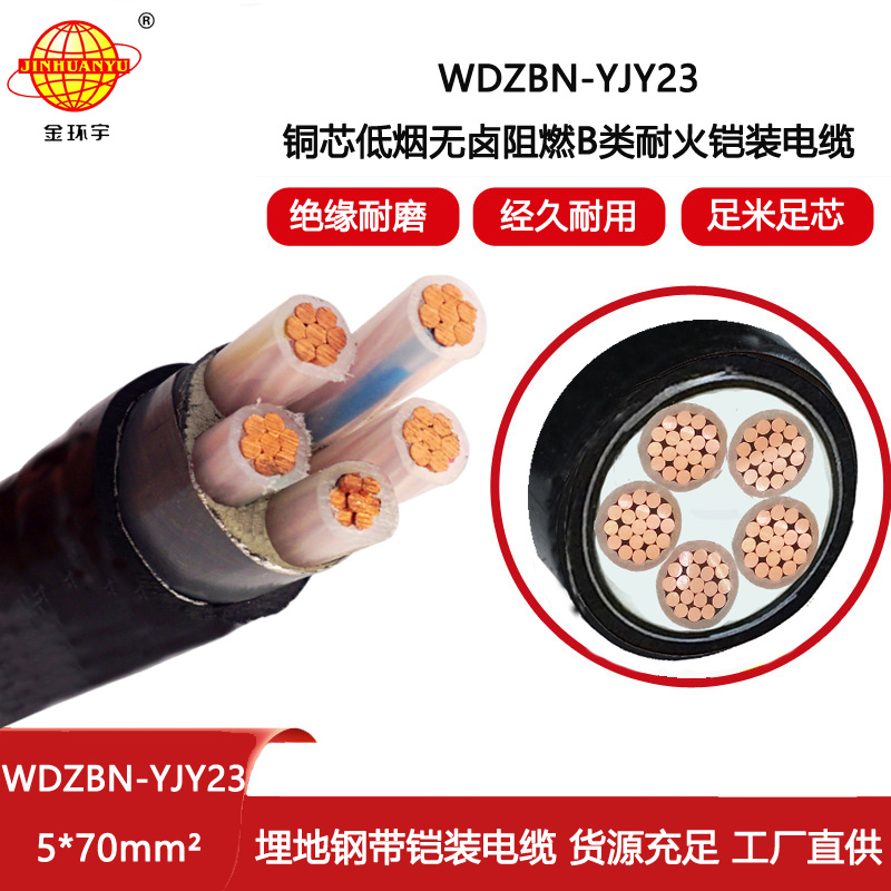 金環宇電線電纜 鎧裝交聯電纜WDZBN-YJY23-5X70 阻燃b級電纜 低煙無鹵電纜