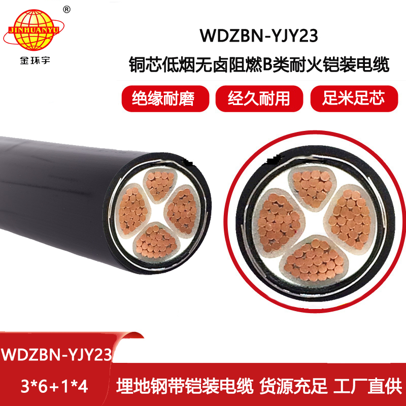 金環宇電線電纜 深圳b類阻燃電纜WDZBN-YJY23-3X6+1X4平方低煙無鹵耐火電纜