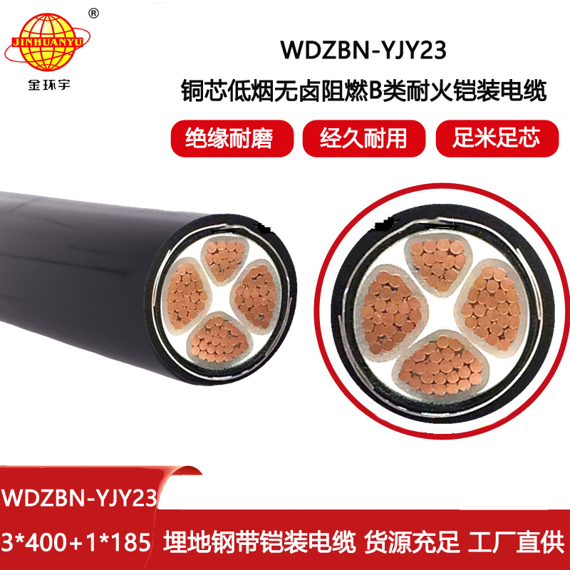 金環(huán)宇電線電纜 低煙無(wú)鹵阻燃耐火電纜 4芯鎧裝電纜WDZBN-YJY23-3X400+1X185平方