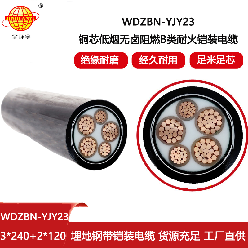 金環宇電線電纜 WDZBN-YJY23-3X240+2X120平方 深圳低煙無鹵阻燃耐火電纜
