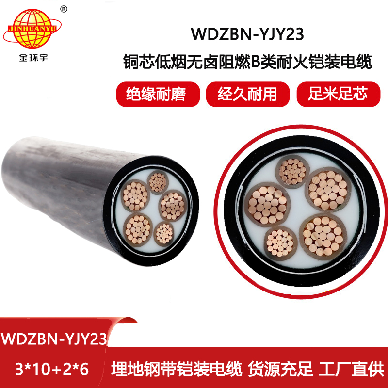 金環(huán)宇電線電纜 WDZBN-YJY23-3X10+2X6阻燃b類耐火電纜 低煙無(wú)鹵電力電纜
