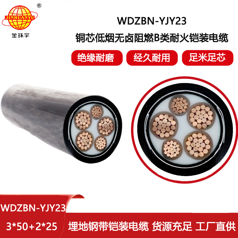 金環(huán)宇電線電纜 WDZBN-YJY23-3X50+2X25阻燃耐火低煙無(wú)鹵電纜 鎧裝電力電纜