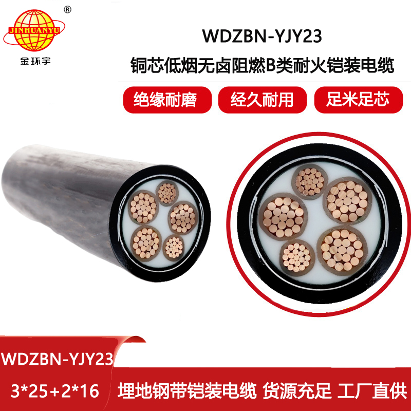 金環(huán)宇電線電纜 WDZBN-YJY23-3X25+2X16平方 阻燃電纜 深圳低煙無(wú)鹵耐火電纜