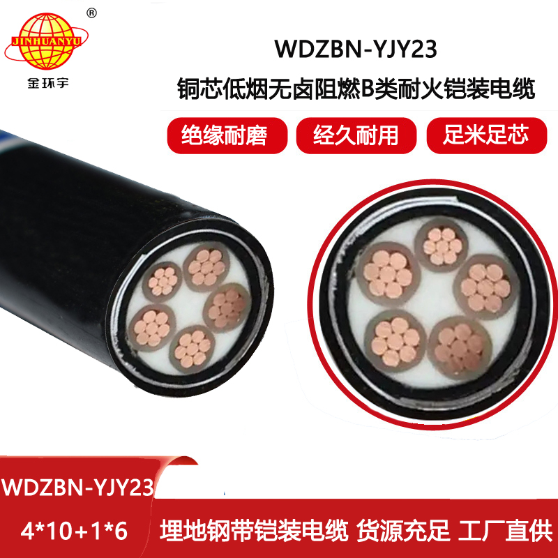 金環宇電線電纜 WDZBN-YJY23-4X10+1X6鋼帶鎧裝電纜 低煙無鹵b級阻燃耐火電纜