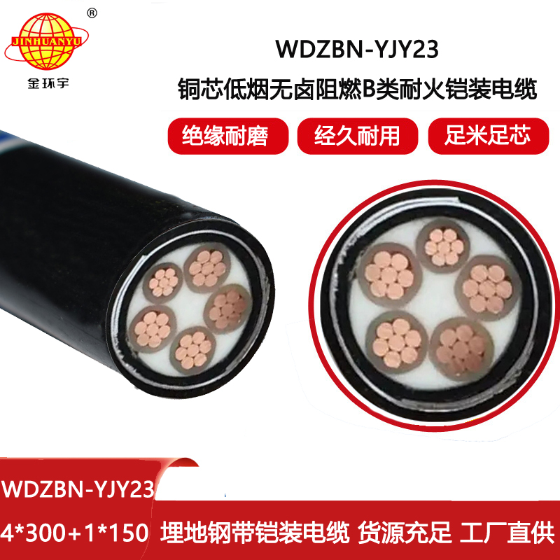 金環宇電線電纜 WDZBN-YJY23-4X300+1X150阻燃耐火電纜 深圳低煙無鹵電纜報價