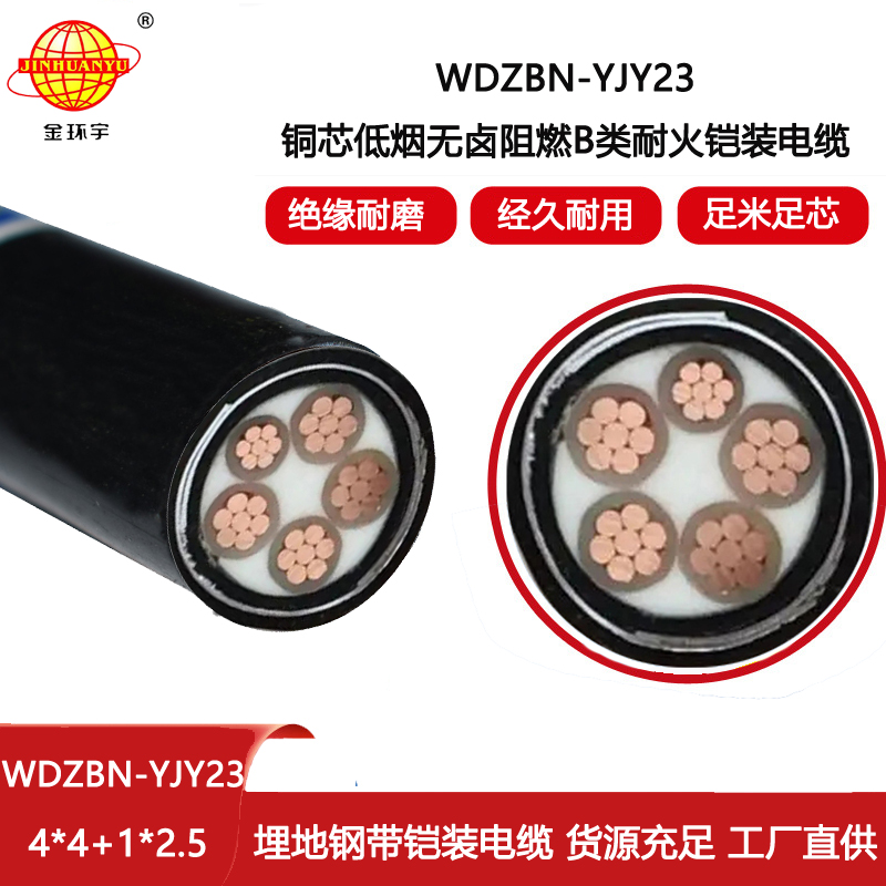金環宇電線電纜 阻燃耐火低煙無鹵電纜WDZBN-YJY23-4X4+1X2.5 鎧裝電纜報價