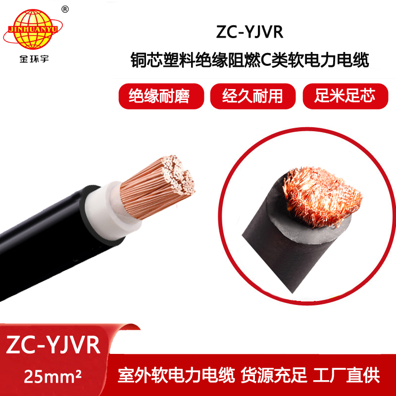 金環(huán)宇電線電纜 深圳yjvr電纜報(bào)價(jià)ZC-YJVR 25平方 c類阻燃電纜