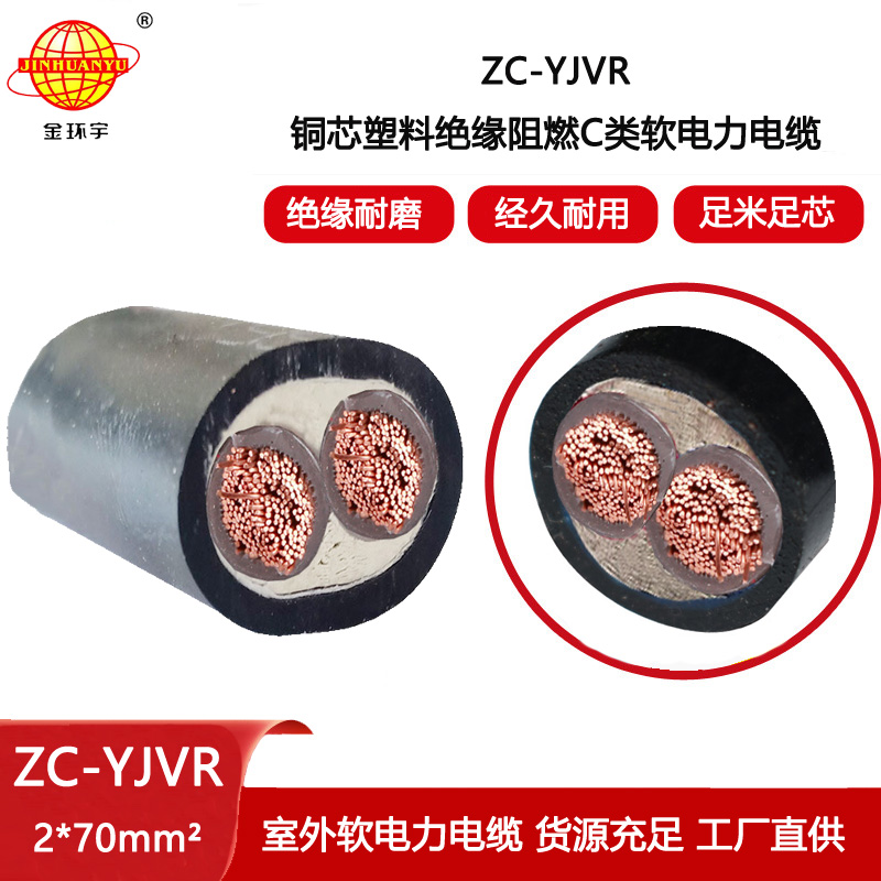 金環宇電線電纜 阻燃yjvr軟電纜 深圳yjvr電纜價格ZC-YJVR 2X70平方