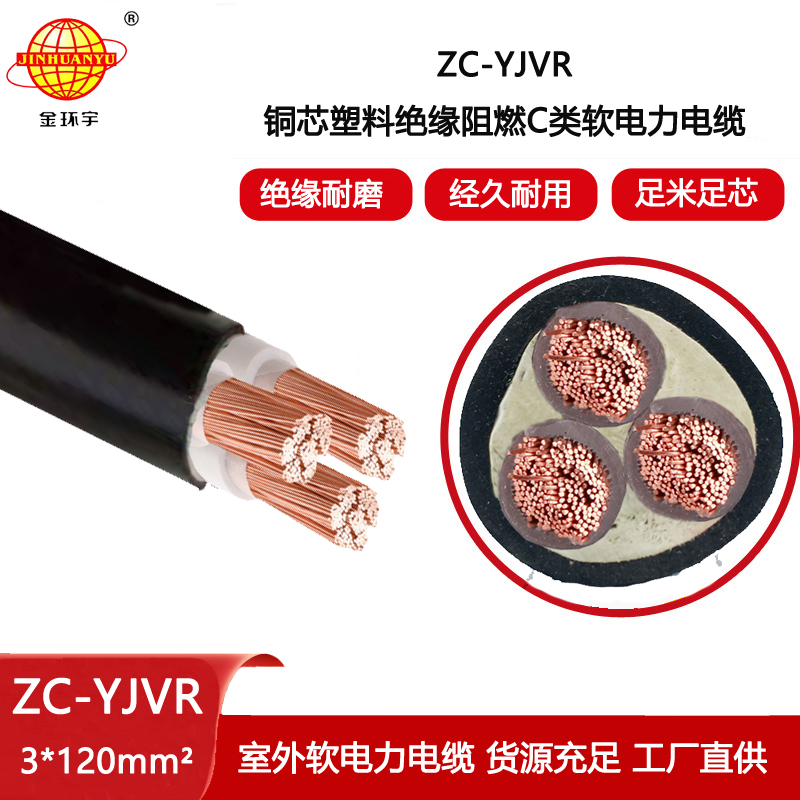 金環宇電線電纜 銅芯yjvr阻燃電纜ZC-YJVR 3X120平方 軟電力電纜