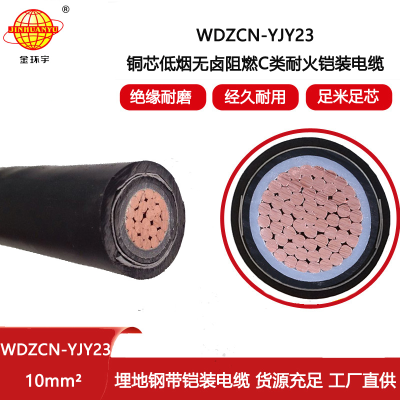 金環宇電線電纜 單芯鎧裝電纜10平方WDZCN-YJY23低煙無鹵阻燃耐火電纜