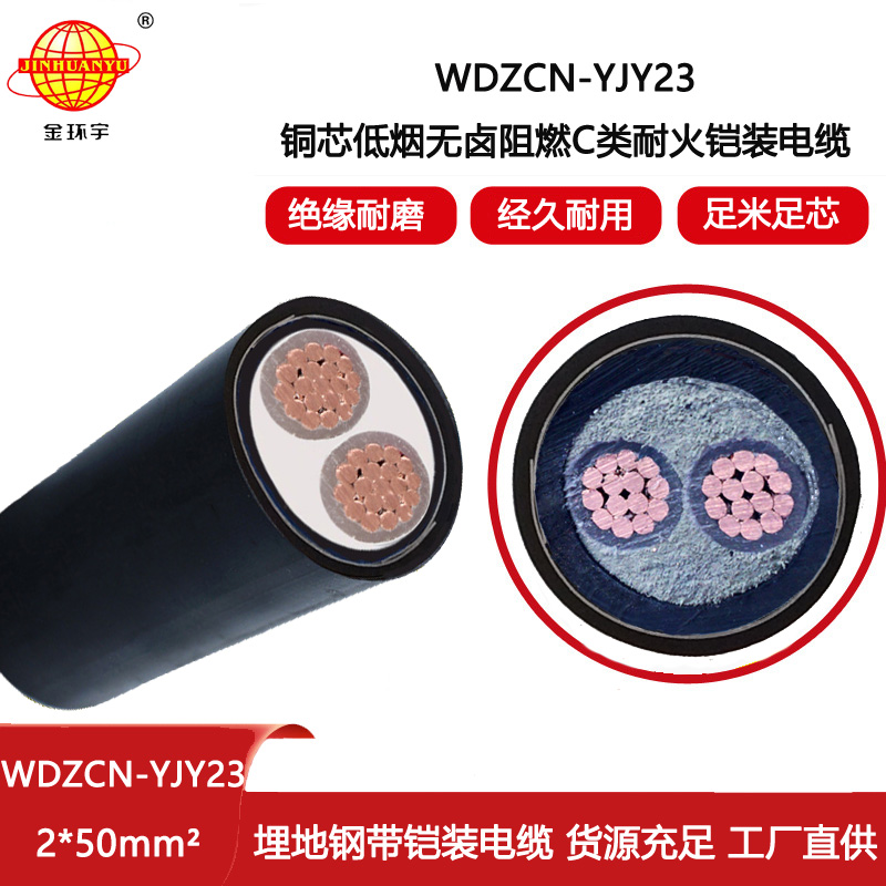 金環宇電纜 WDZCN-YJY23-2X50平方無鹵低煙阻燃鎧裝電纜 耐火電力電纜