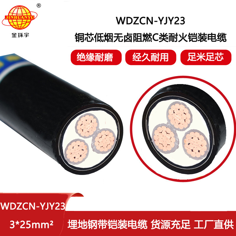 金環(huán)宇電纜 深圳阻燃耐火電力電纜報價 低煙無鹵電纜WDZCN-YJY23-3X25