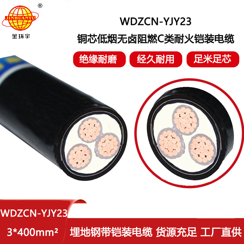 金環宇電纜 WDZCN-YJY23-3X400平方 c類阻燃電纜 低煙無鹵耐火電力電纜