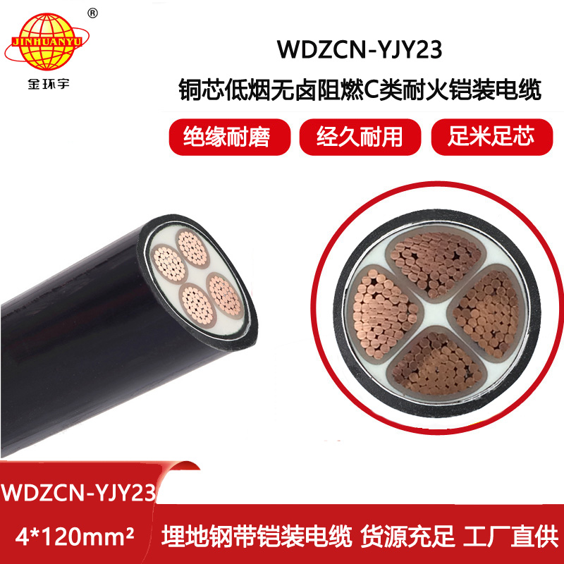 金環(huán)宇電纜 耐火阻燃電纜WDZCN-YJY23-4X120平方 無鹵低煙鎧裝電力電纜