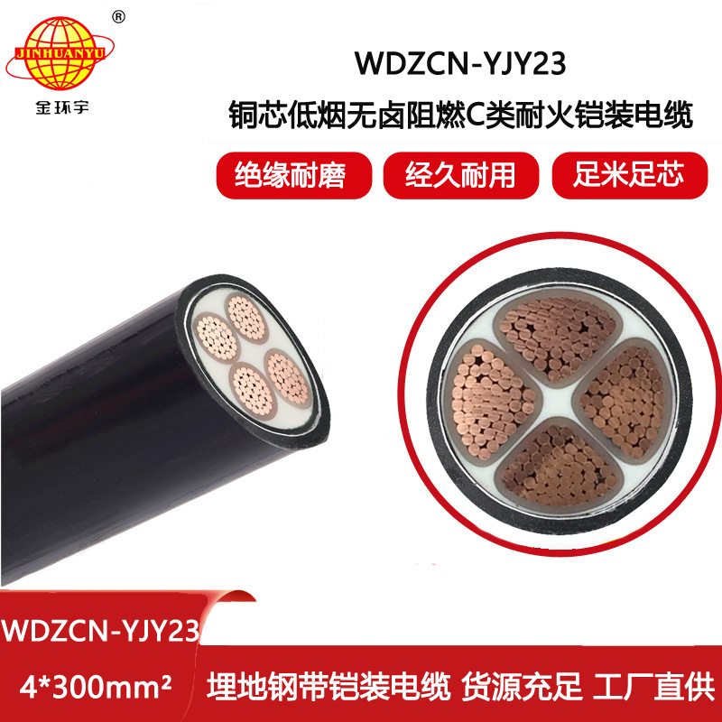 金環(huán)宇電纜 WDZCN-YJY23-4X300平方 無鹵低煙阻燃耐火電纜 深圳鎧裝電纜