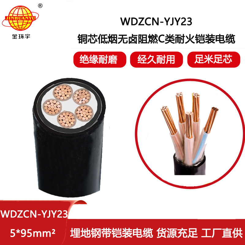 金環宇電線電纜 阻燃c類耐火電纜 低煙無鹵電力電纜 WDZCN-YJY23-5X95平方