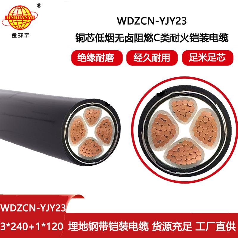 金環(huán)宇電線電纜 深圳低煙無鹵阻燃耐火電纜報(bào)價WDZCN-YJY23-3X240+1X120平方